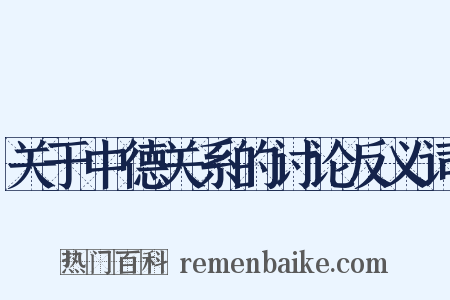 关于中德关系的讨论反义词是什么意思的图片